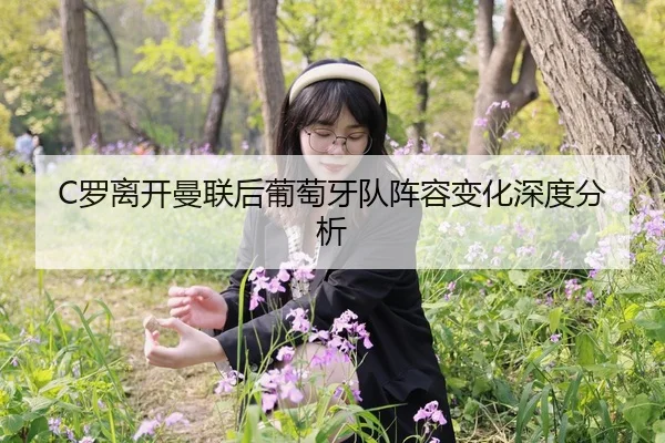 C罗离开曼联后葡萄牙队阵容变化深度分析
