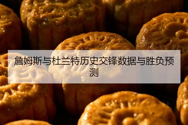 zhan-mu-si-yu-du-lan-te-li-shi-jiao-feng-shu-ju-yu-sheng-fu-yu-ce-2-882.jpg